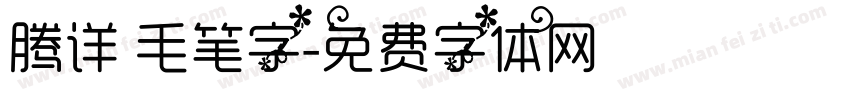 腾详 毛笔字字体转换